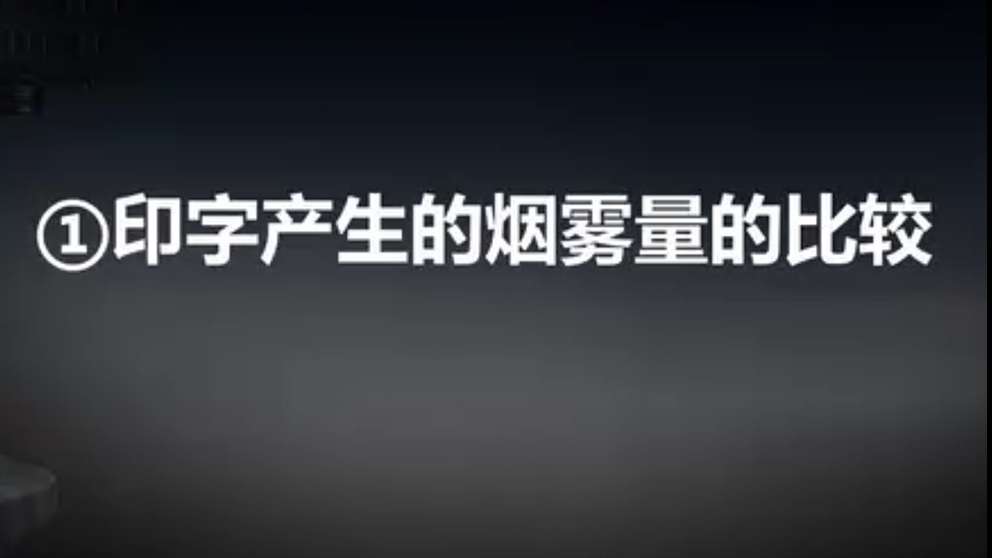 印字产生的烟雾量的比较.jpg
