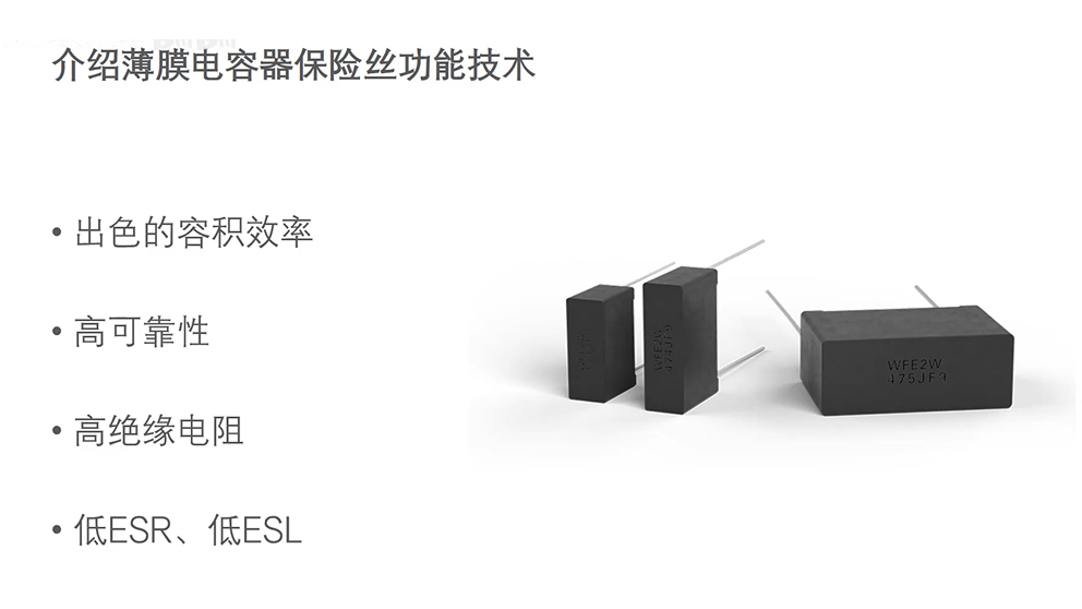 介绍薄膜电容器保险丝功能技术.jpg