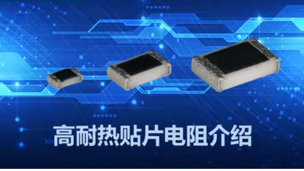 高耐热贴片电阻介绍.jpg