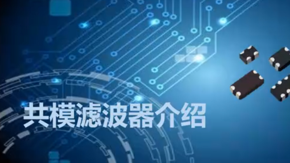 共模滤波器介绍.jpg