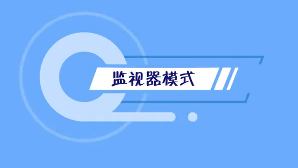 监视器模式.jpg