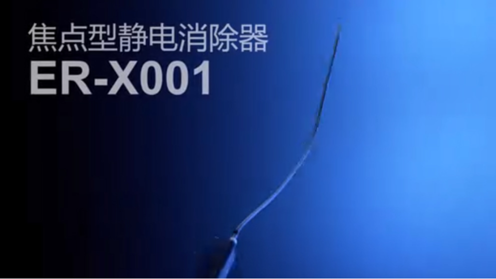 焦点型静电消除器.jpg