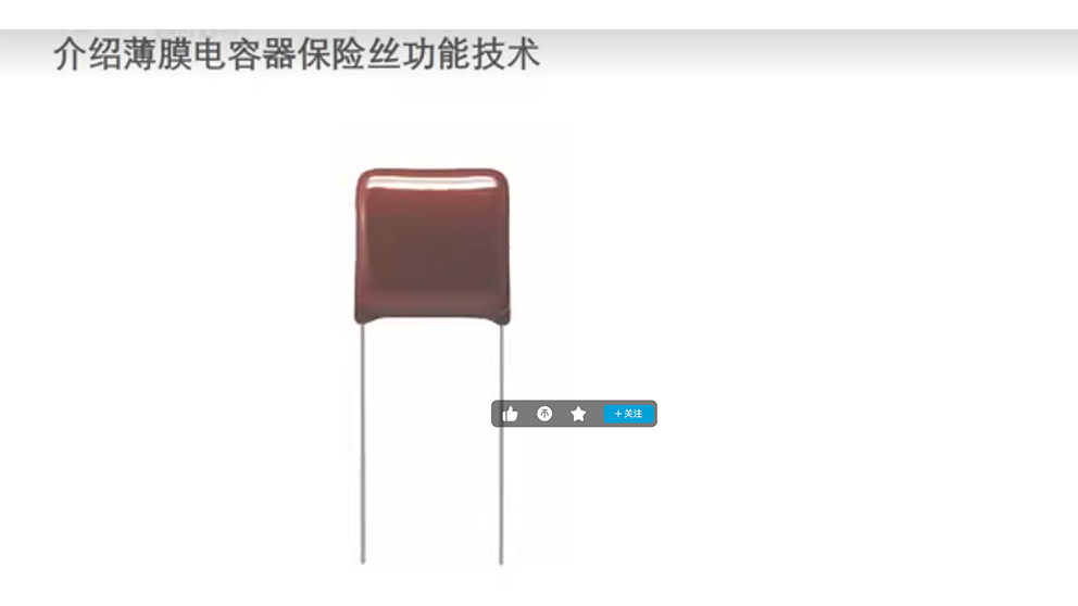 介绍薄膜电容器保险丝功能技术.jpg