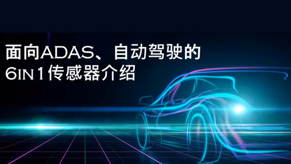 面向ADAS、自动驾驶的6IN1传感器介绍.jpg