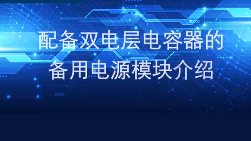 配备双电层双容器的备用电源模块介绍.jpg