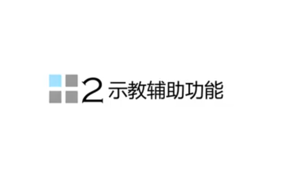 示教辅助功能.jpg