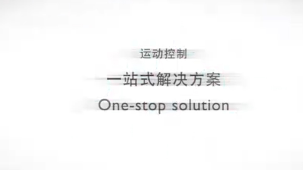 运动控制一站式解决方案.jpg