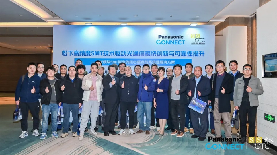 松下高精度SMT技术专场研讨会圆满举办